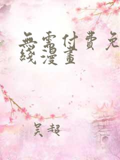 无需付费免费在线漫画