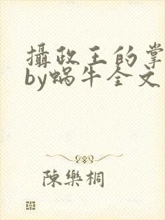 摄政王的掌中娇by蜗牛全文免费阅读