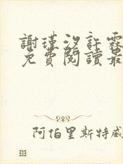 谢瑾汐许霖小说免费阅读最新章节
