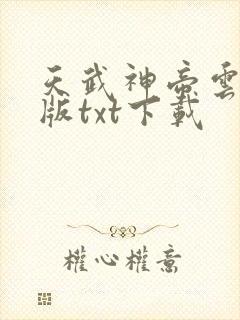 天武神帝云飞扬版txt下载