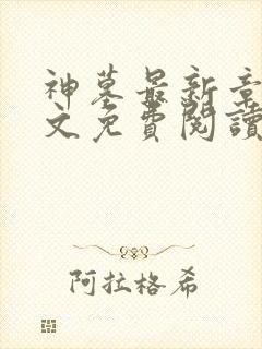 神墓最新章节全文免费阅读无弹窗