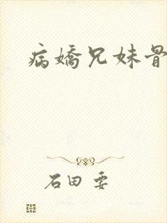 病娇兄妹骨科文