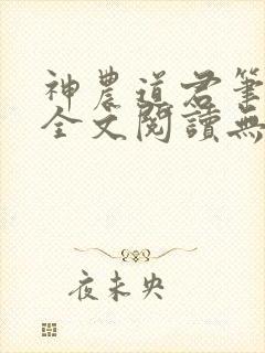 神农道君笔趣阁全文阅读无弹窗