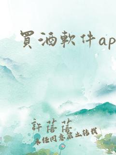 买酒软件app