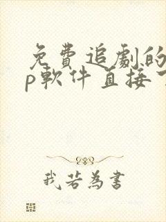 免费追剧的app软件直接下