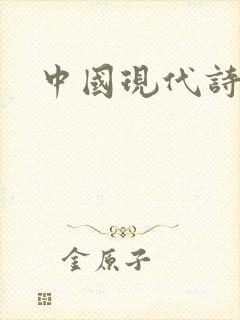中国现代诗歌史
