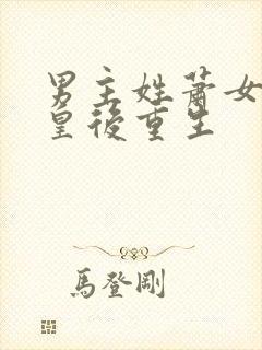 男主姓萧女主是皇后重生