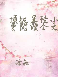 顶级暴徒小说免费阅读全文无弹窗