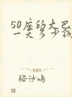 50座的大巴租一天多少钱