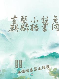 有声小说免费听麒麟听书网
