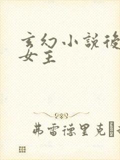 玄幻小说后宫多女主