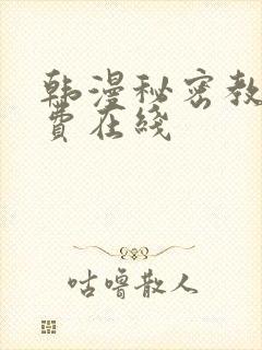 韩漫秘密教学免费在线