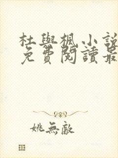 杜与枫小说全文免费阅读最新更新时间