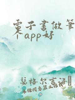 电子书做笔记哪个app好