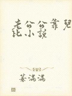 老公公靠儿媳妇比小说