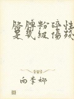 胳膊粉碎性骨折是几级伤残
