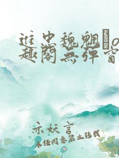 进忠魏魍駊o笔趣阁无弹窗