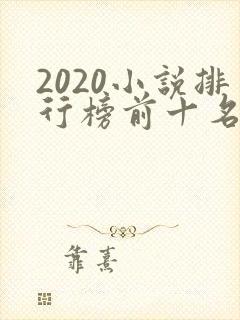 2020小说排行榜前十名完结