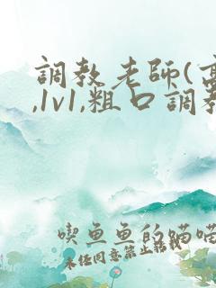 调教老师(高h,1v1,粗口调教)