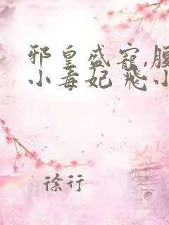 邪皇盛宠,腹黑小毒妃 飞小鱼