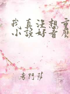 我真没想重生啊小说好看么