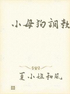 小母狗调教h