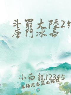 斗罗大陆2绝世唐门冰帝