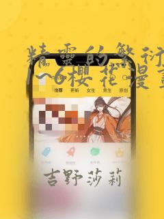 精灵的繁衍要求1~6樱花漫画