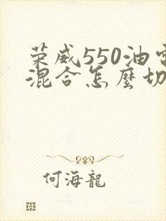 荣威550油电混合怎么切换