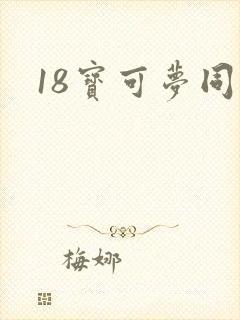 18宝可梦同人