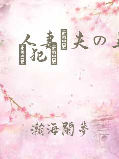 人妻が夫の上司に犯さ