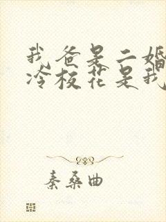 我爸是二婚,高冷校花是我妹
