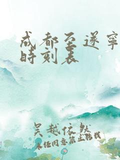 成都至遂宁高铁时刻表 成都至遂宁高铁时刻表