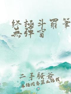 终极斗罗笔趣阁无弹窗