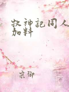牧神记同人小说加料 牧神记同人小说加料