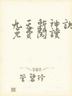 九天斩神诀小说免费阅读
