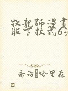 牧龙师漫画免费版下拉式6漫画