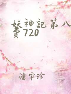 妖神记第八季免费720
