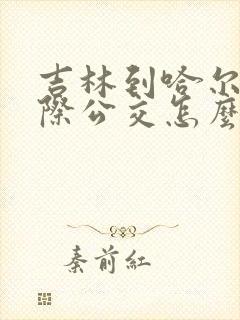 吉林到哈尔滨城际公交怎么买票的