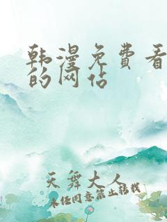 韩漫免费看漫画的网站