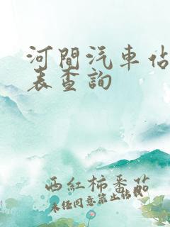 河间汽车站时刻表查询 河间汽车站时刻表查询