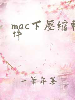 mac下压缩软件