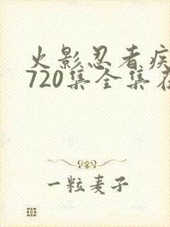火影忍者疾风传720集全集在线看高清免费