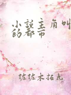 小说主角叫叶凡的都市
