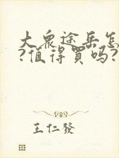 大众途岳怎么样?值得买吗?