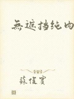 无遮挡纯肉动漫