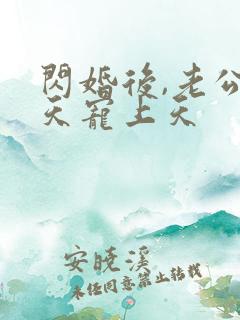 闪婚后,老公每天宠上天