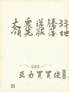 大众迈腾330领先版落地价多少钱 大众迈腾330领先版落地价多少钱