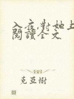 入夜,对她上瘾阅读全文