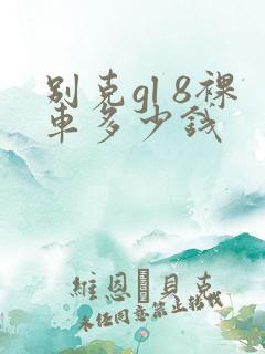 别克gl 8裸车多少钱 别克gl 8裸车多少钱